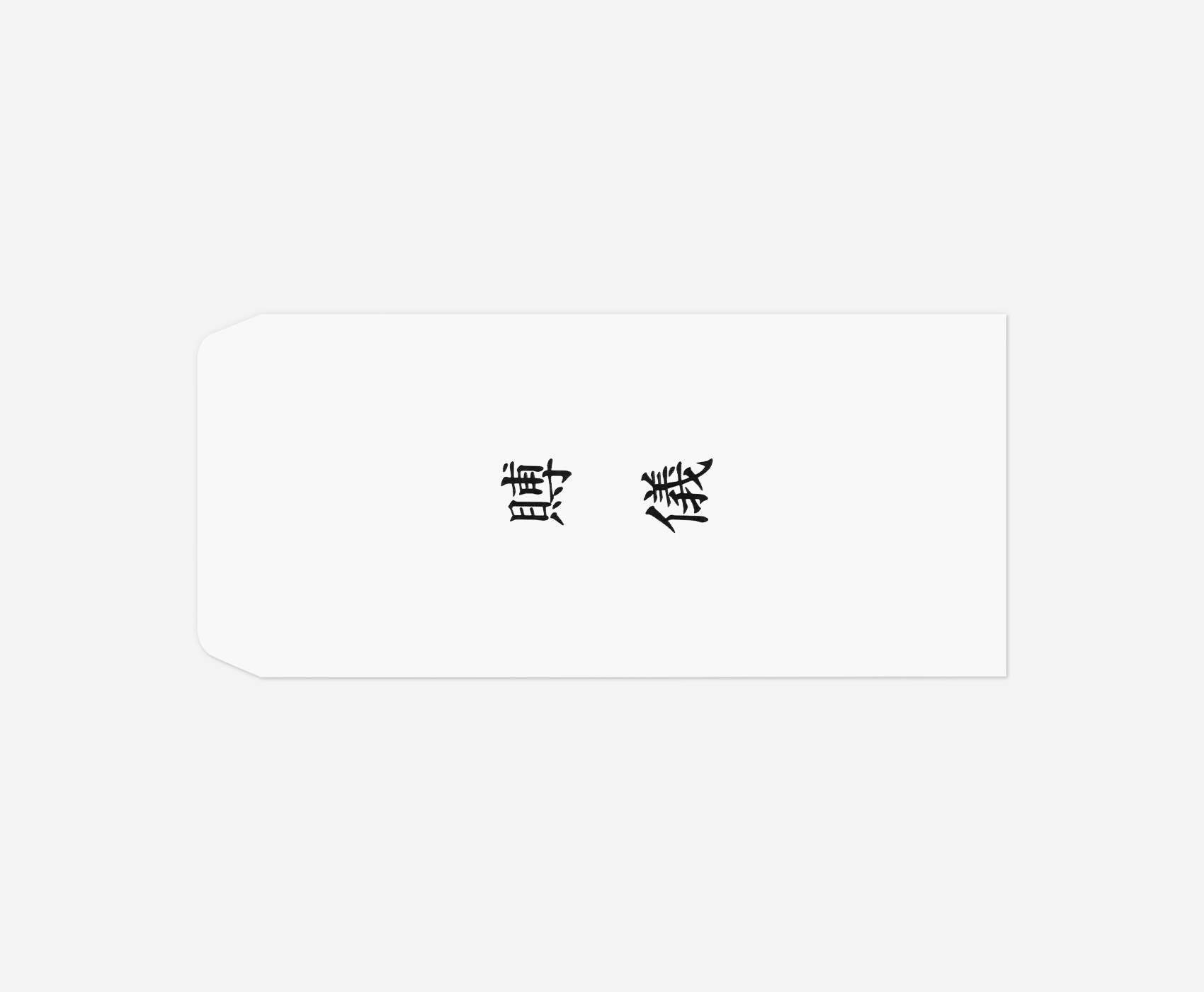 앞면 먹1도(후면만 인쇄 선택가능)